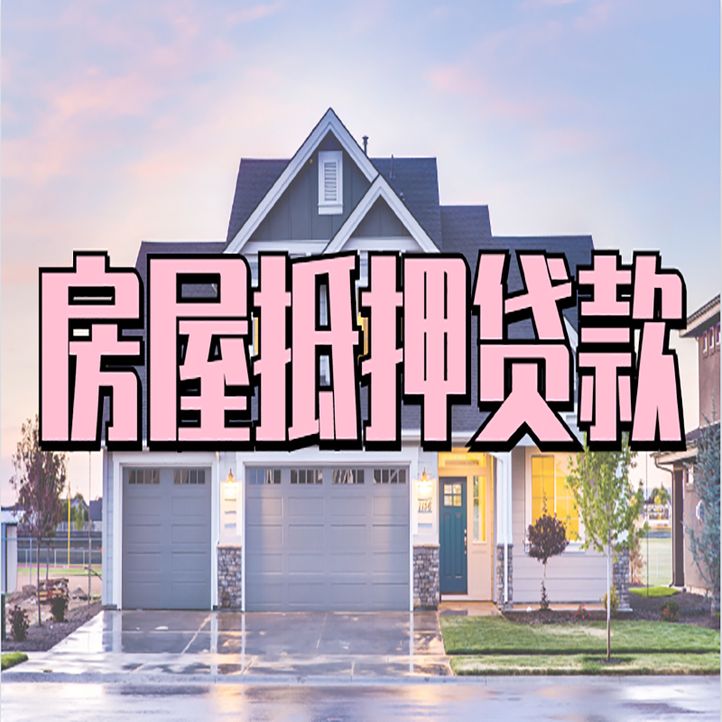 洛龙重庆房屋抵押贷款的申请条件及材料