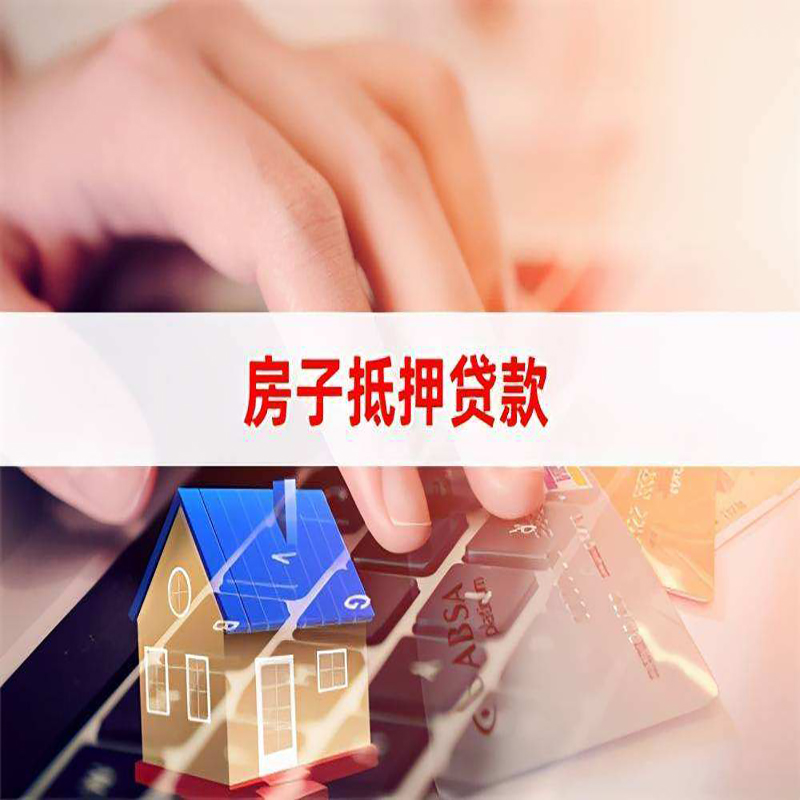 洛龙房屋抵押贷款利率|银行房产抵押贷款|住房抵押贷款