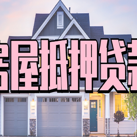 洛龙房产抵押贷款全流程办理指南